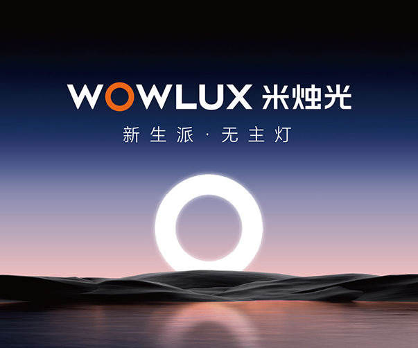 米燭光點亮品牌新視界